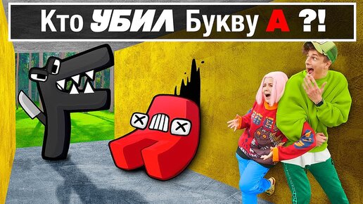 Tải video: АЛФАВИТ ЛОР В РЕАЛЬНОЙ ЖИЗНИ, ЗЛАЯ БУКВА “F” НАШЛА НАС!