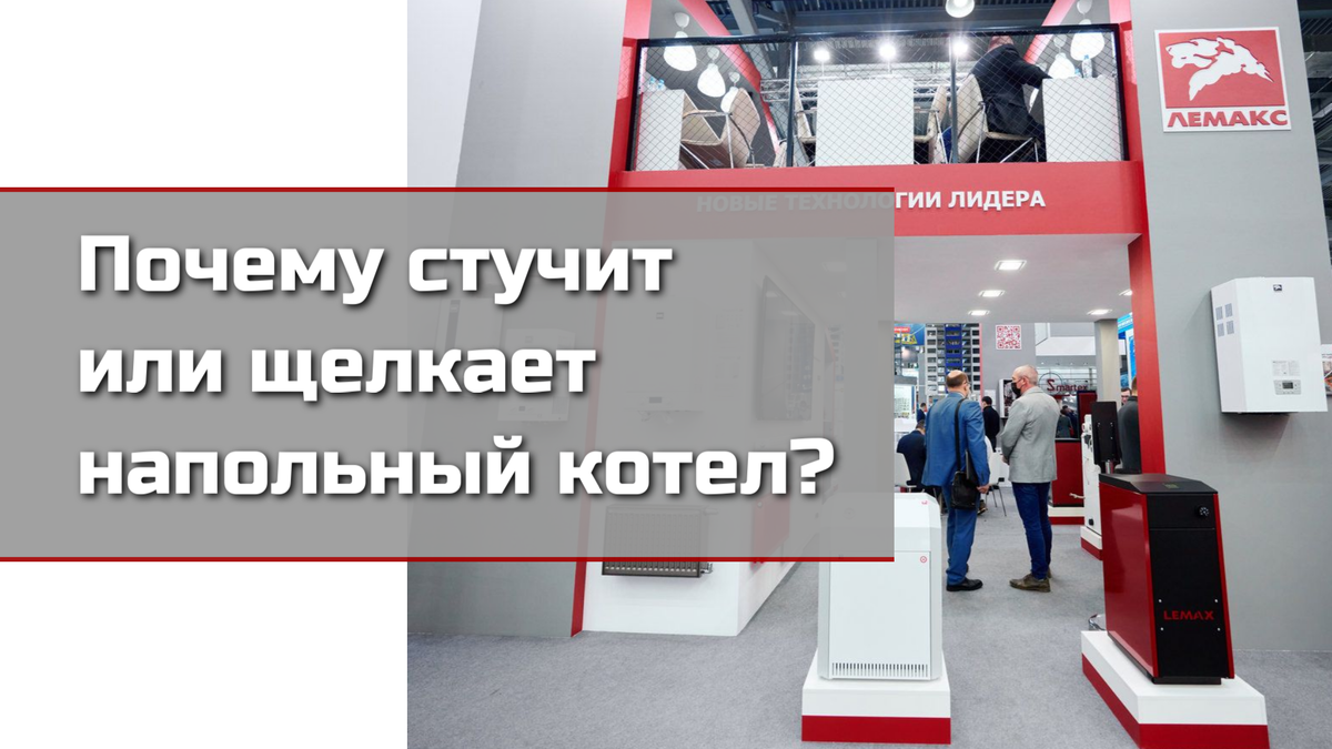 Почему котел стучит или щелкает при работе? | Лемакс - Котлы и Радиаторы |  Дзен