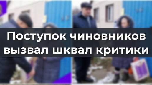 Поступок чиновников вызвал шквал критики