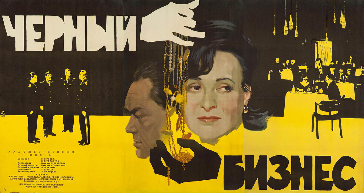 Афиша фильма «Чёрный бизнес» (1965).