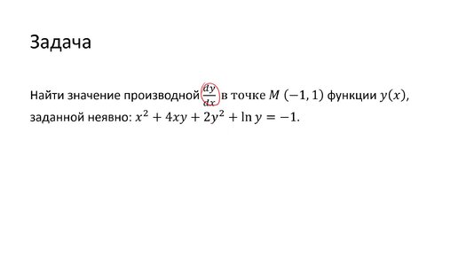 Нахождение значения производной неявной функции в точке (B4)