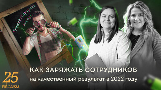 Семинар «Как заряжать сотрудников на качественный результат в 2022 году»