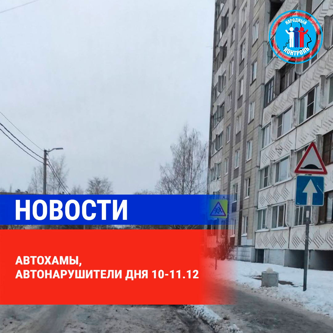 АВТОХАМЫ, АВТОНАРУШИТЕЛИ ДНЯ 10-11.12 | МОО Народный КОНТРОЛЬ | Дзен