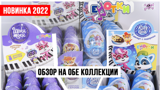 Енотки от Kids Box VS ШОКИ ТОКИ | В чем отличие?