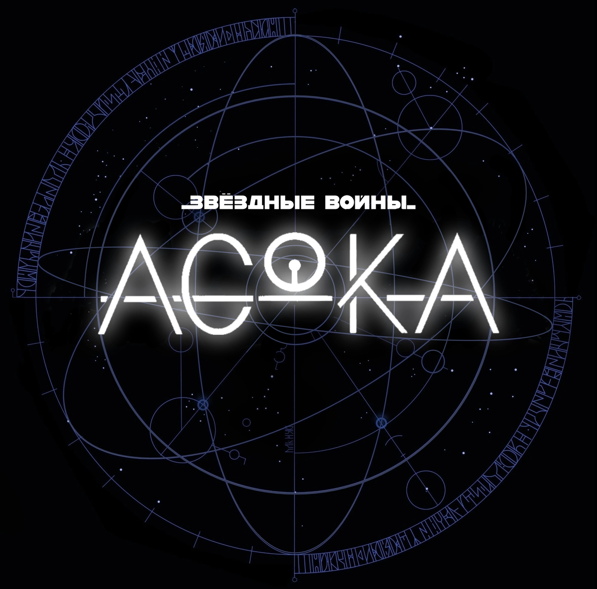 Логотип сериала "Звёздные войны: Асока". Источник starwars.fandom.com