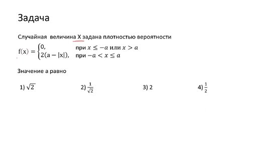 Вычисление значения константы в формуле плотности вероятности случайной величины (A3)