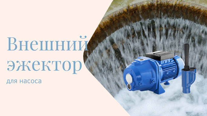 Особенности эжектора для водяной насосной станции