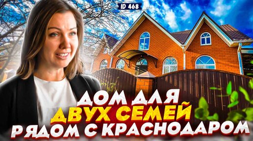 Дом для двух семей рядом с Краснодаром.