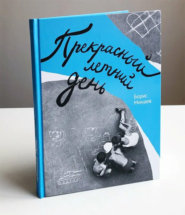 Борис Минаев «Прекрасный летний день». Издательство «Волчок», 2022