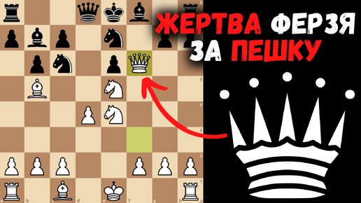 Пожертвуй Ферзя за Пешку и выиграй партию. Шахматная ловушка