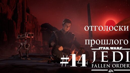 ОТГОЛОСКИ ПРОШЛОГО►Star Wars Jedi Fallen Order ►#14