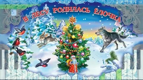 В лесу родилась елочка.