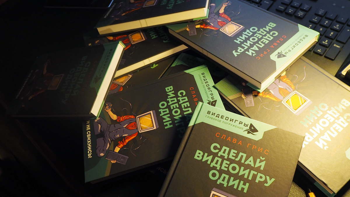 Я написал книгу и не свихнулся. Причины её прочитать | Слава Грис -  разработчик игр | Дзен