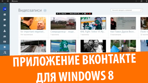 Приложение ВКонтакте для Windows 8