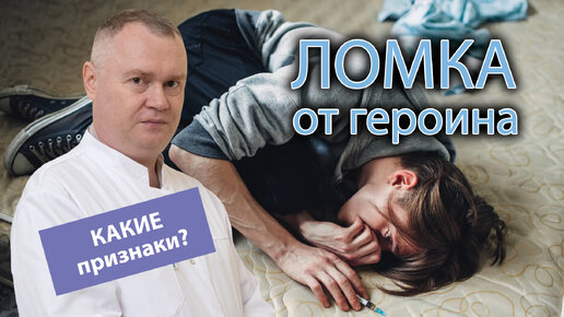 🤕 Основные признаки ломки от героина 💉