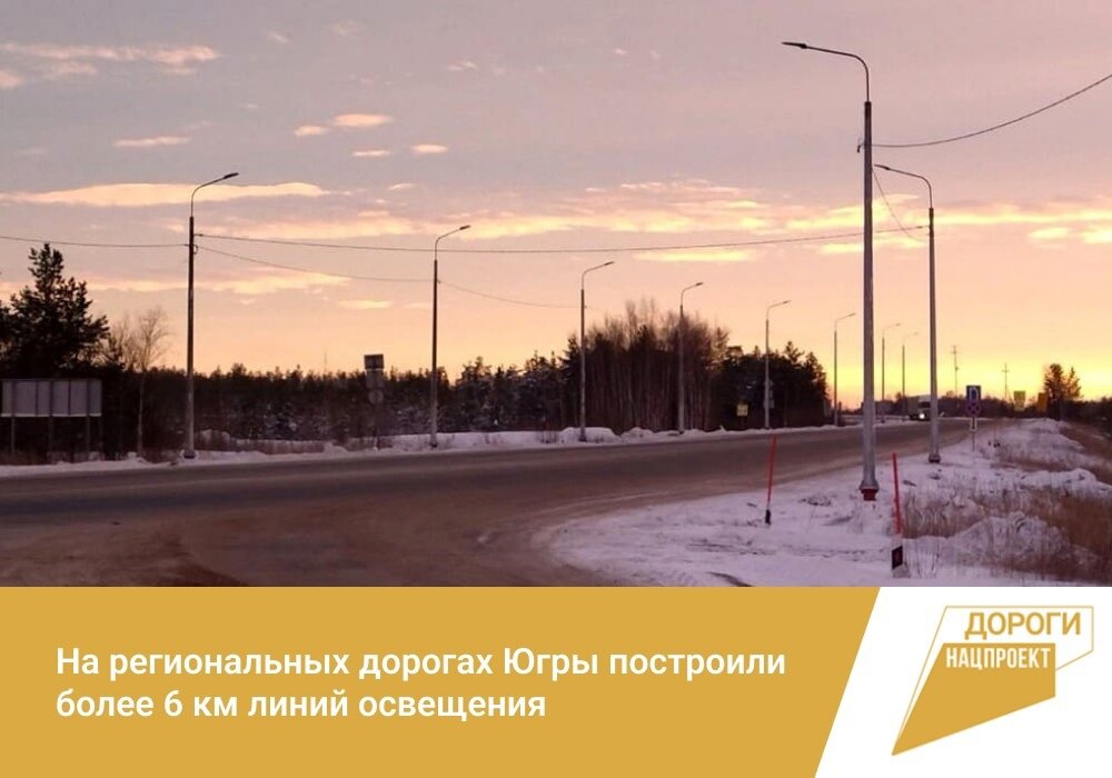    Более 6 километров линий освещения построили на региональных трассах Югры за год