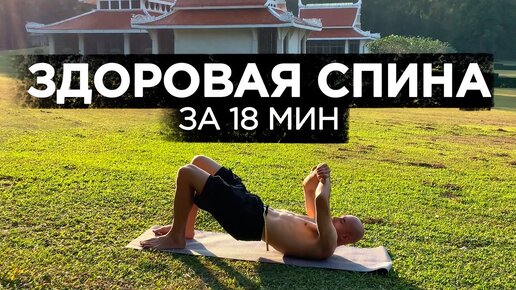 Здоровая спина за 18 минут в день | Просто повторяй эти упражнения