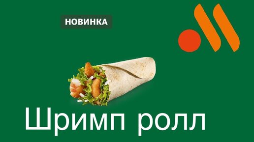 Рецепт шримп ролл. Калорийность, химический состав и пищевая ценность.