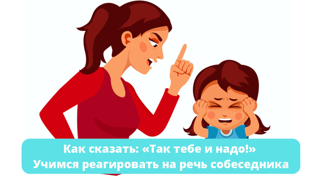 Как по-английски сказать: «Так тебе и надо!» Учимся реагировать на речь  собеседника | Мой любимый английский | Дзен