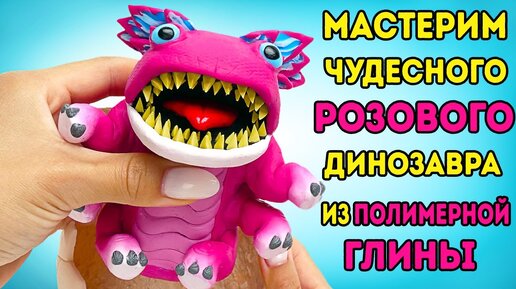 Download Video: Мастерим чудесного розового динозавра из полимерной глины