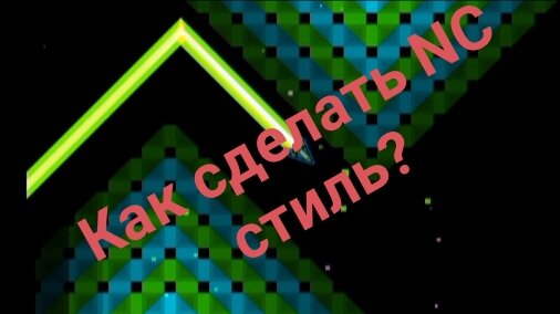 Как сделать NC стиль в Geometry Dash?