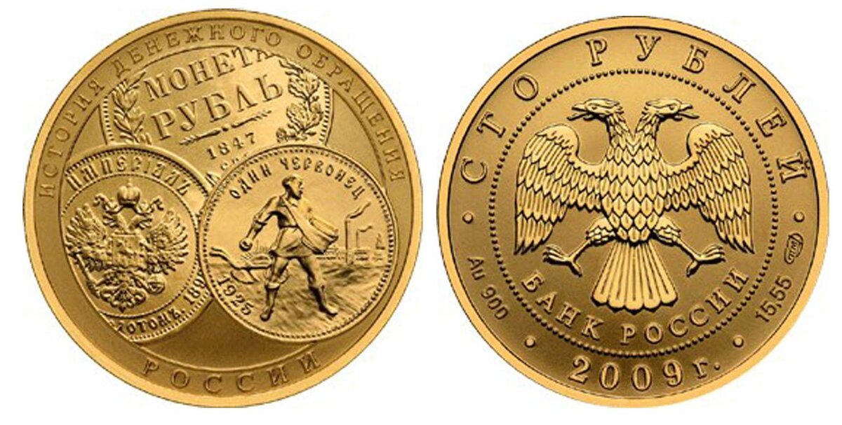 100 рублей 2009 года из серии «История денежного обращения России». Источник: www.cbr.ru.