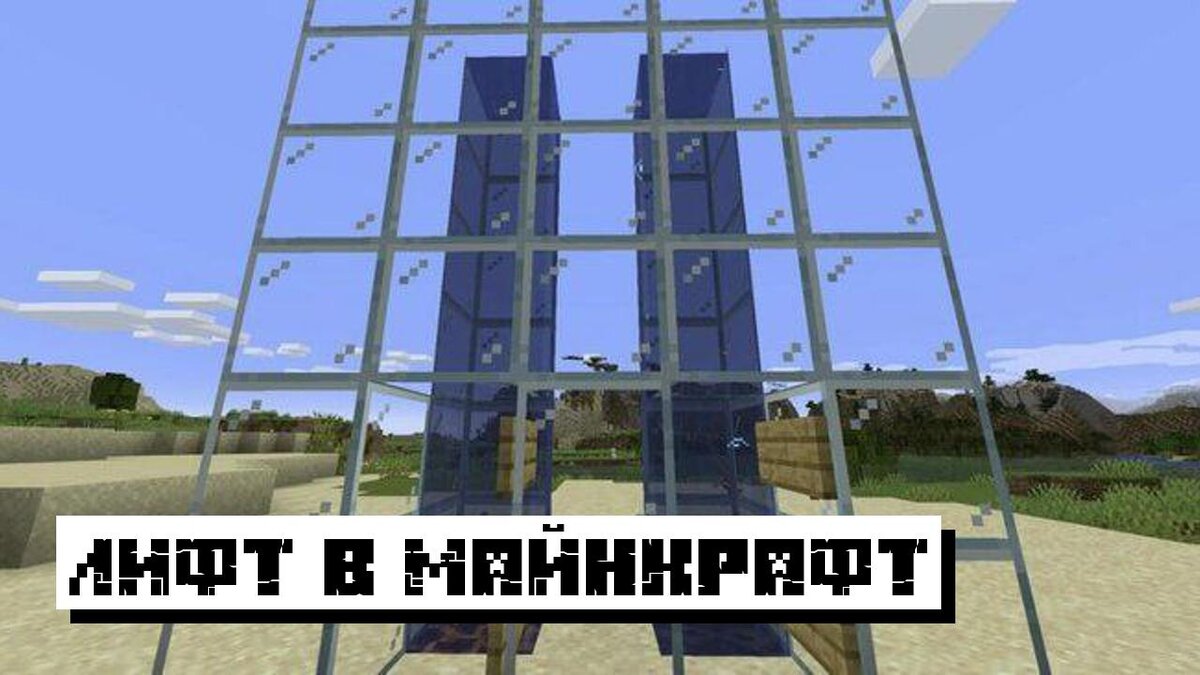 как сделать лифт в майнкрафте бедрок