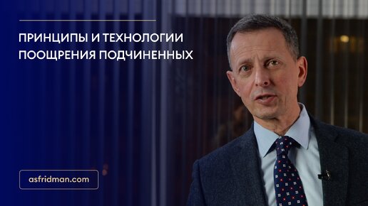 Download Video: Принципы и технологии поощрения подчиненных