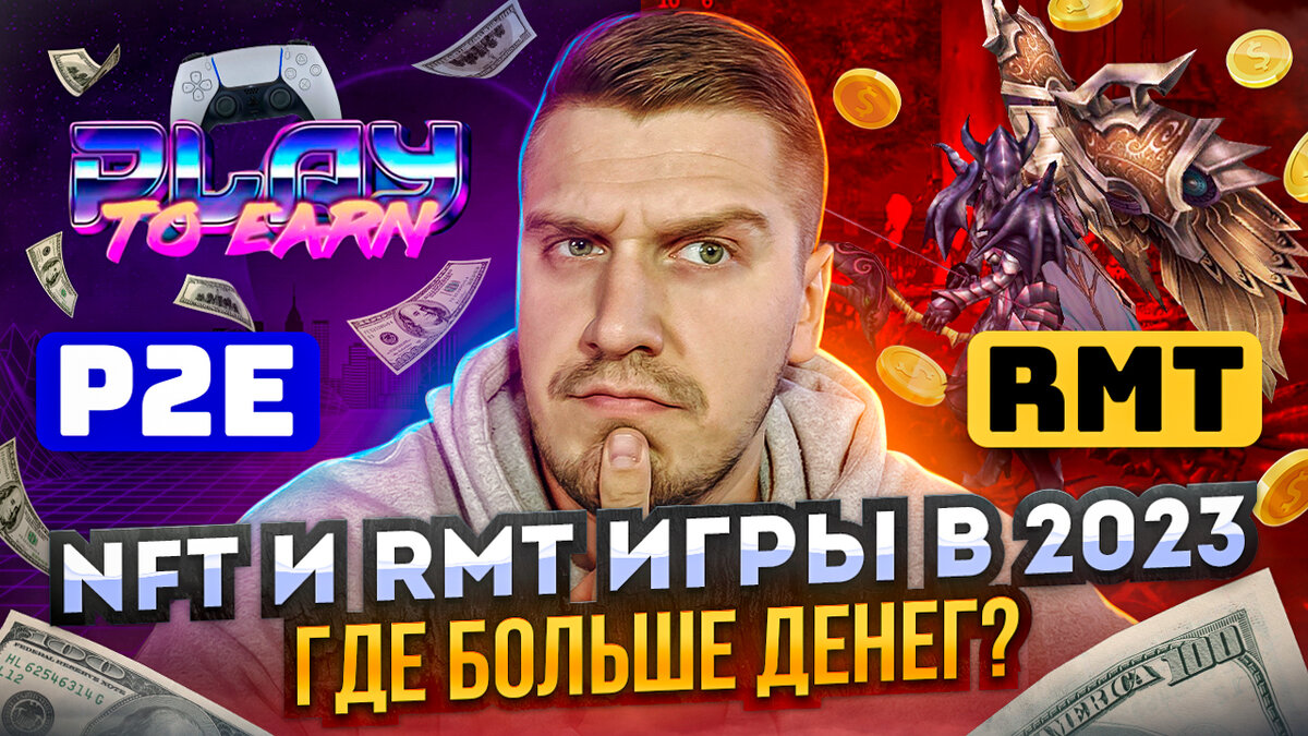 NFT Игры и RMT Игры 2023 | Заработок Без Вложений | Заработок в Интернете |  P2E vs MMORPG | Часть 2 | SA_Ventura | Дзен