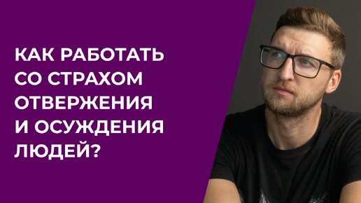 Как работать со страхом отвержения и осуждения людей?