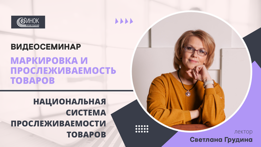 НАЦИОНАЛЬНАЯ СИСТЕМА ПРОСЛЕЖИВАЕМОСТИ ТОВАРОВ.