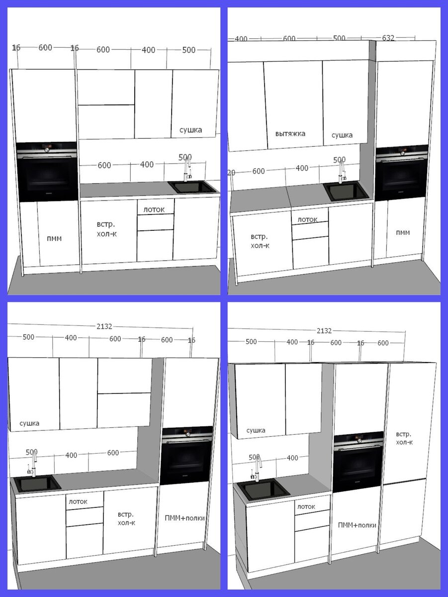 Все проекты были почти одинаковыми. Нас не слышали, что холодильник маленький, что нужна большая рабочая зона.