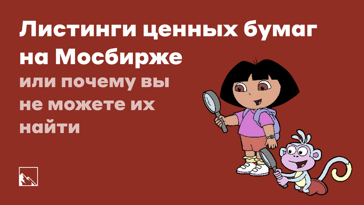 Помоги Даше-следопыту найти акции из третьего уровня листинга на Московской Бирже