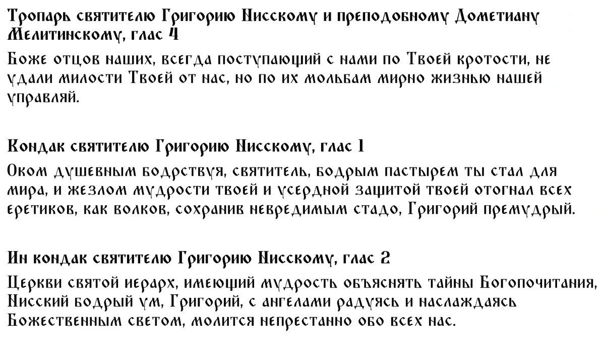 Тропарь, кондак и ин кондак святому епископу Григорию Нисскому