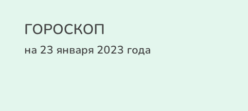 Гороскоп на 31 декабря 2023