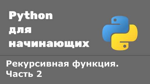 Урок Python 42: Рекурсия. Рекурсивная функция Часть 2