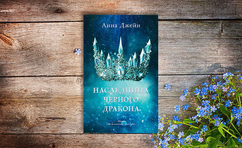 Книга "Наследница черного дракона" Джейн Анна - купить книгу ISBN 978-5-00154-68