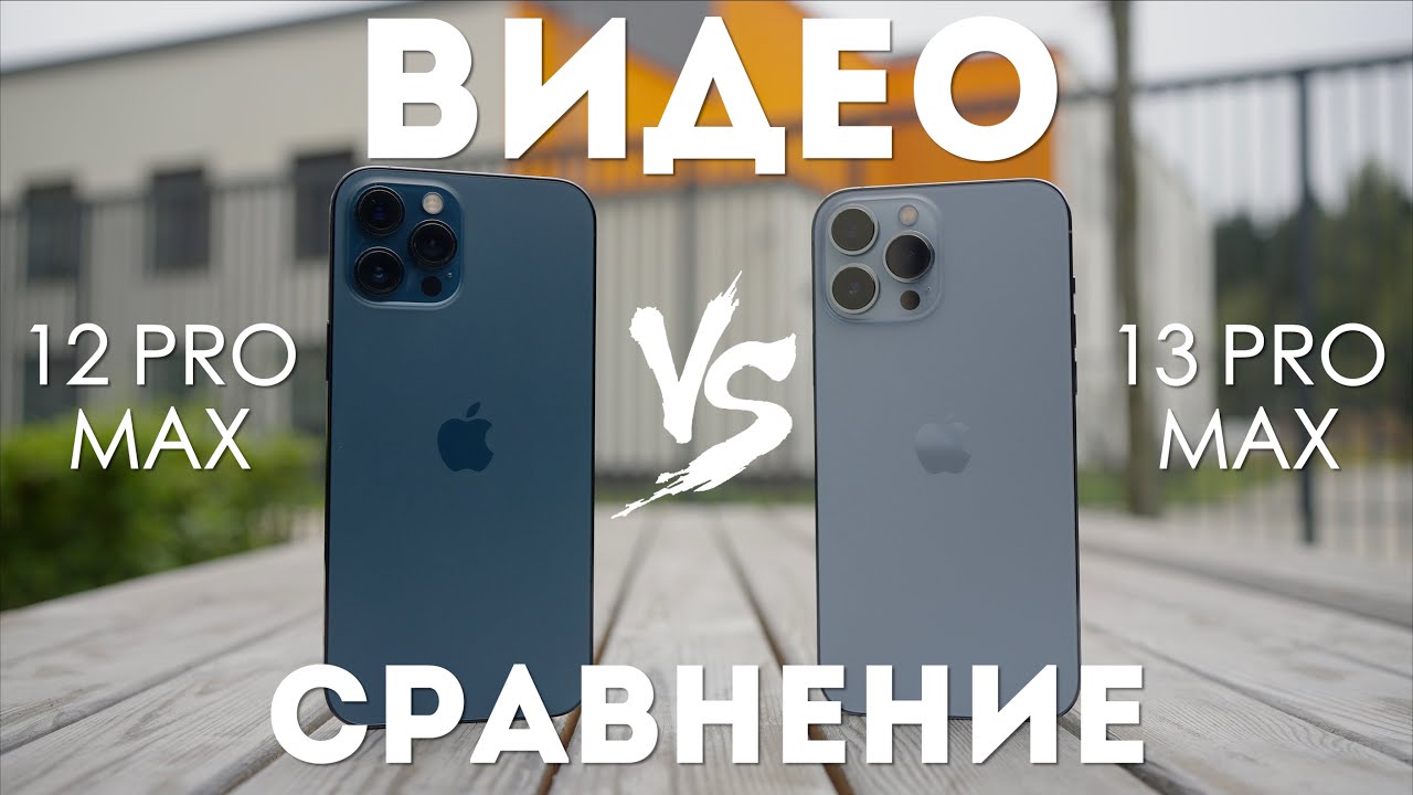 iphone 13 pro max против iphone 12 pro max видеосъёмка сравнение