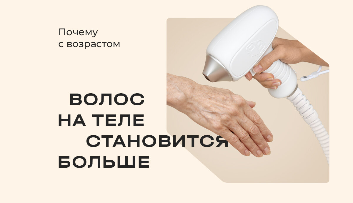 ПОЧЕМУ С ВОЗРАСТОМ ВОЛОС НА ТЕЛЕ СТАНОВИТСЯ БОЛЬШЕ? | PROF BEAUTY | Дзен