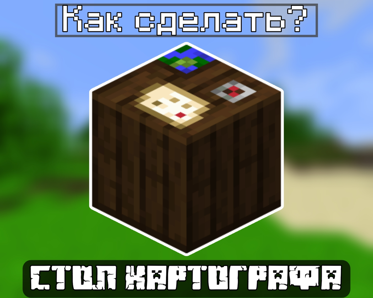 Как сделать стол картографа: Лёгкая инструкция | Планета Minecraft 2024 |  Дзен