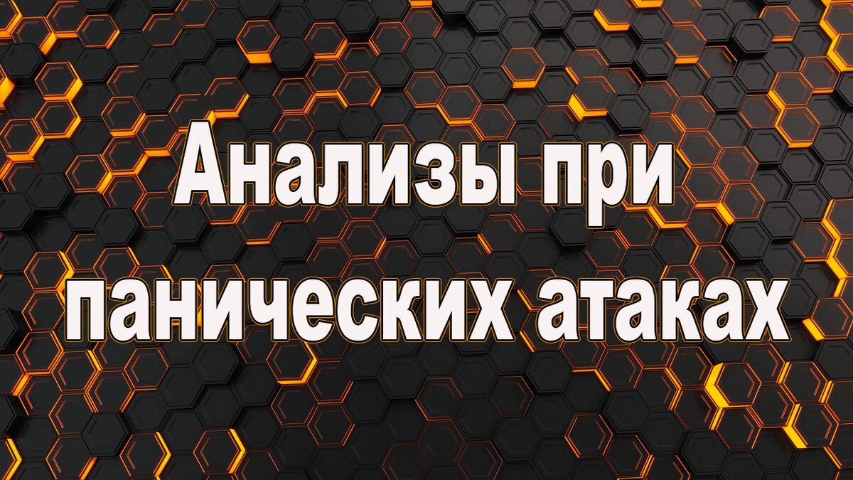 Какие анализы нужно сдать при панических атаках