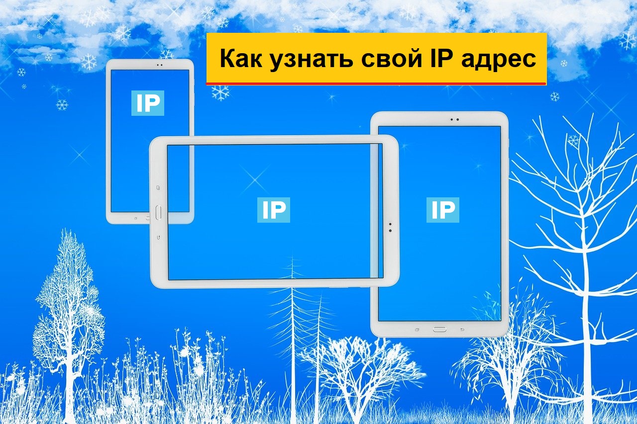 IP адрес содержит информацию о местоположении вашего устройства. Как узнать  свой IP адрес?