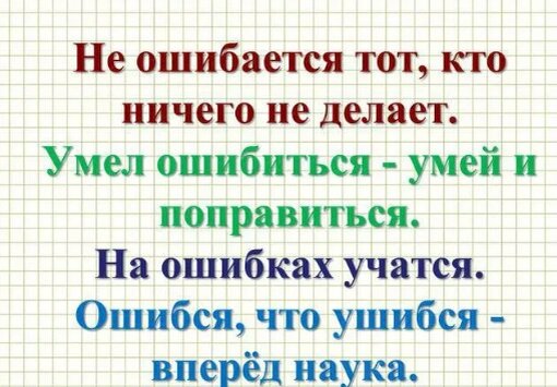 Объяснение пословицы умел ошибиться умей и поправиться