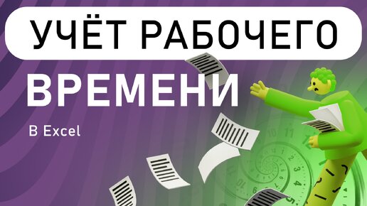 Учёт рабочего времени в Excel