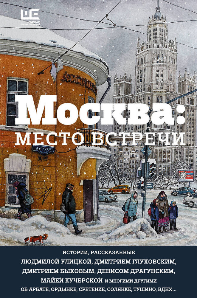 Книга, в которой известные люди рассказывают о Москве.