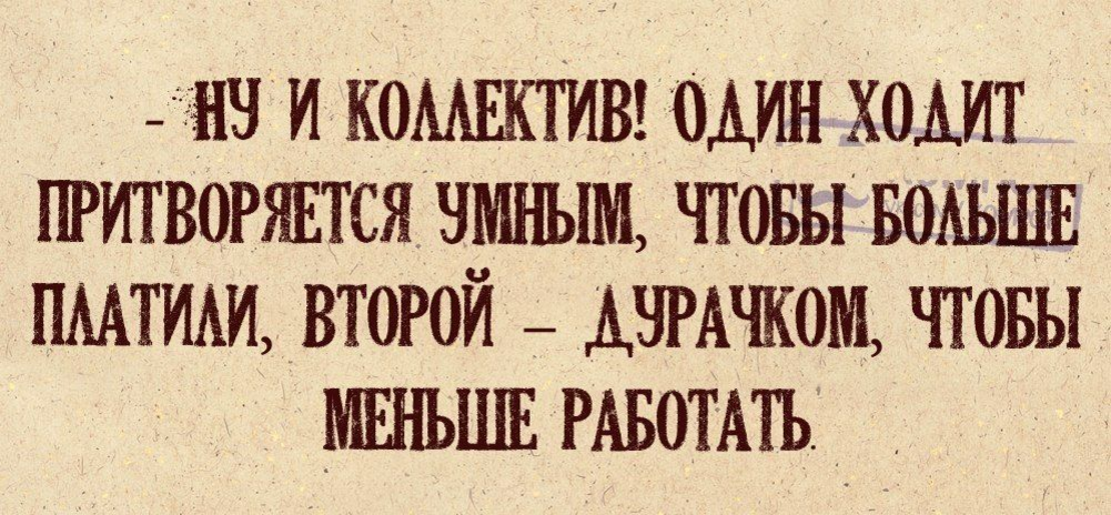 Делать вид. Цитаты про коллектив на работе. Фразы про коллектив прикольные. Высказывания про коллектив. Шутки про коллектив на работе.