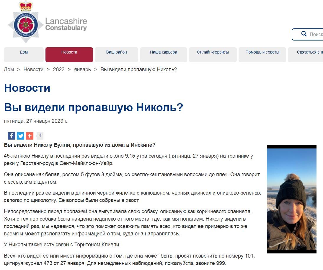 Скриншот: https://www.lancashire.police.uk/news/2023/january/have-you-seen-missing-nicola/ 