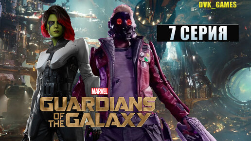 GUARDIANS of the GALAXY ¦ Прохождение 7 ¦ О нет только не Драгс