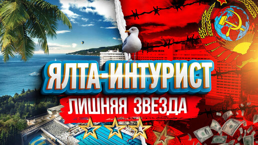 Ялта Интурист - это ЖЕСТЬ! Отдых испорчен. Обзор отеля. Чайка на пляже, цены. Отдых в Крыму Ялта отели. В какой отель заселится в Ялте?