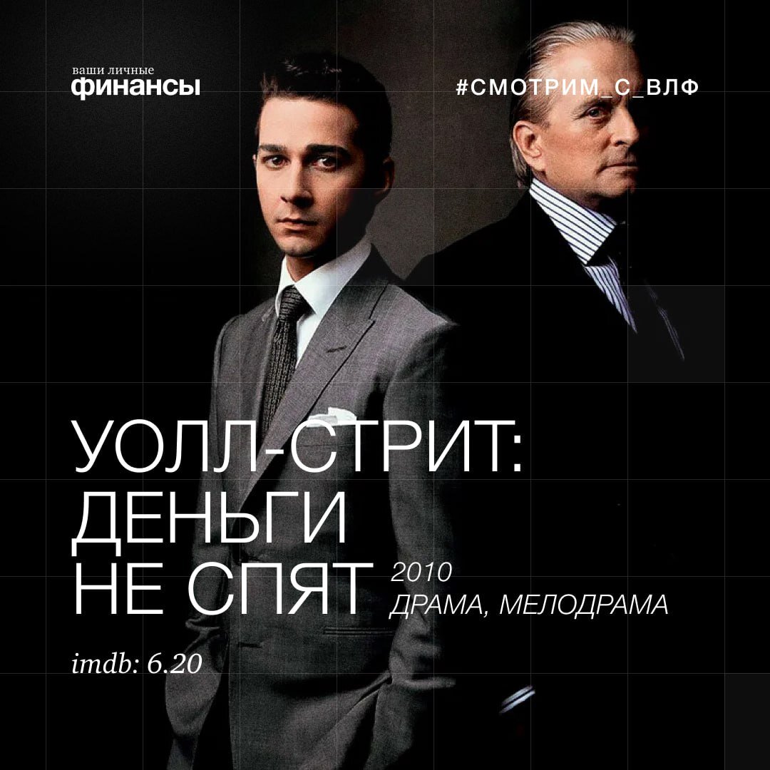 Деньги не спят отзывы. Шайа лабаф уолл стрит деньги не спят. Деньги не спят логотип. Уолл стрит: деньги не спят. Деньги не спят тинькофф.
